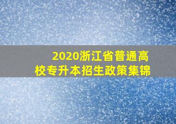 2020浙江省普通高校专升本招生政策集锦