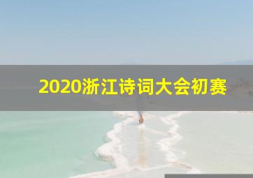 2020浙江诗词大会初赛