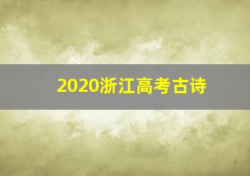 2020浙江高考古诗