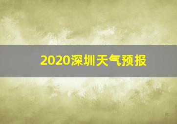 2020深圳天气预报