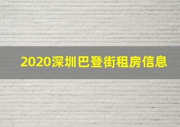 2020深圳巴登街租房信息