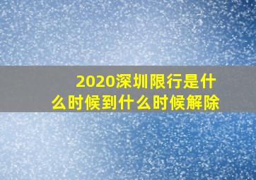 2020深圳限行是什么时候到什么时候解除