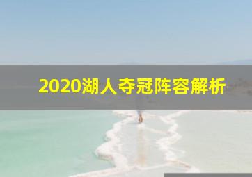 2020湖人夺冠阵容解析