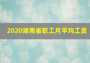 2020湖南省职工月平均工资