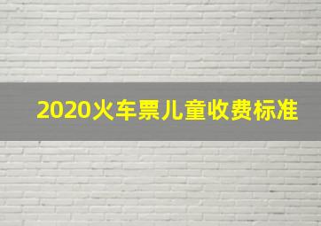 2020火车票儿童收费标准