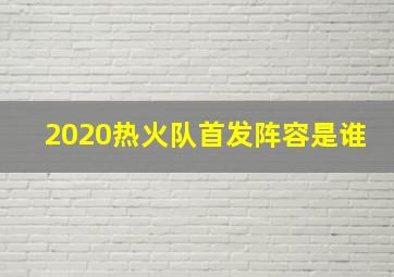 2020热火队首发阵容是谁