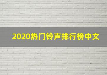 2020热门铃声排行榜中文