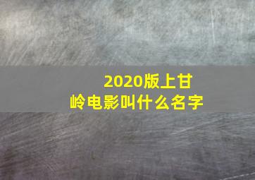 2020版上甘岭电影叫什么名字