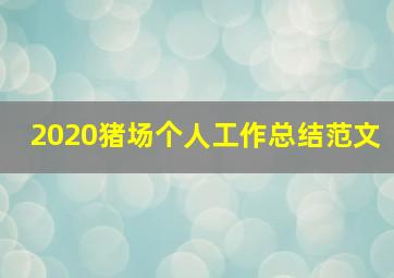 2020猪场个人工作总结范文