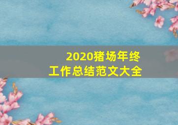 2020猪场年终工作总结范文大全