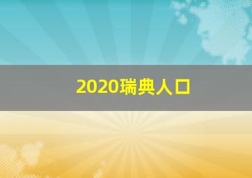 2020瑞典人口