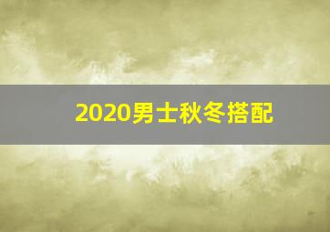 2020男士秋冬搭配