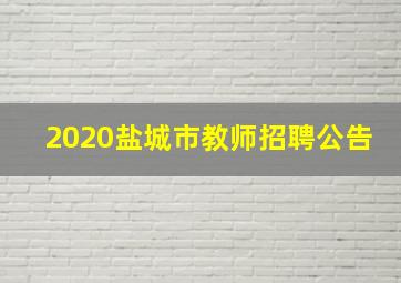 2020盐城市教师招聘公告