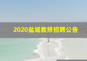 2020盐城教师招聘公告