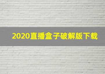 2020直播盒子破解版下载