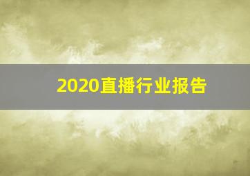 2020直播行业报告