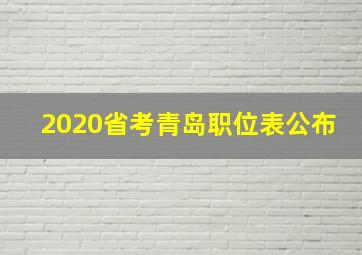 2020省考青岛职位表公布