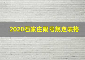 2020石家庄限号规定表格