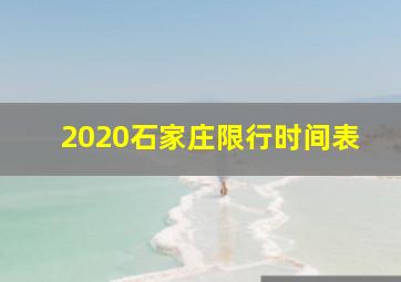 2020石家庄限行时间表