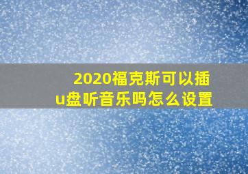 2020福克斯可以插u盘听音乐吗怎么设置