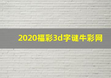 2020福彩3d字谜牛彩网