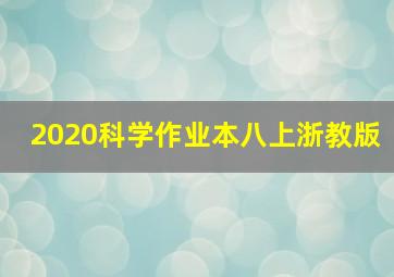 2020科学作业本八上浙教版