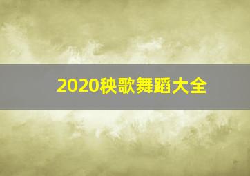 2020秧歌舞蹈大全