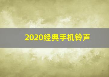 2020经典手机铃声