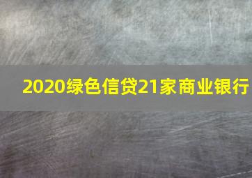 2020绿色信贷21家商业银行