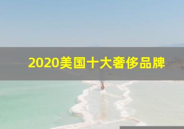 2020美国十大奢侈品牌