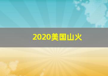 2020美国山火