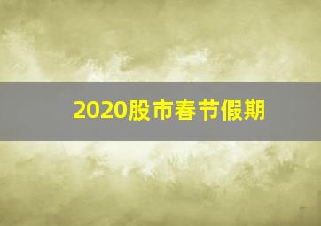 2020股市春节假期