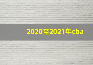 2020至2021年cba