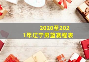 2020至2021年辽宁男篮赛程表