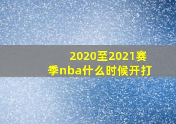 2020至2021赛季nba什么时候开打