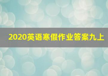 2020英语寒假作业答案九上