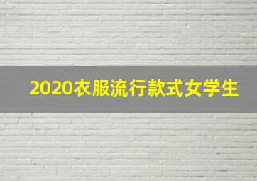 2020衣服流行款式女学生