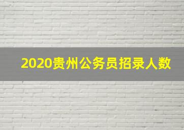 2020贵州公务员招录人数