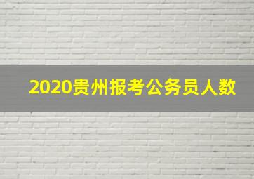 2020贵州报考公务员人数