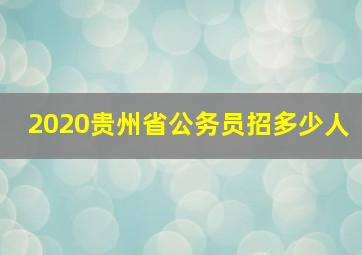 2020贵州省公务员招多少人