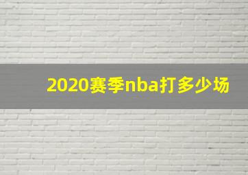 2020赛季nba打多少场