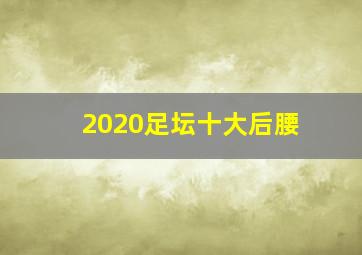 2020足坛十大后腰