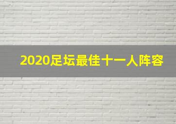 2020足坛最佳十一人阵容