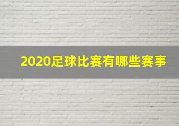 2020足球比赛有哪些赛事