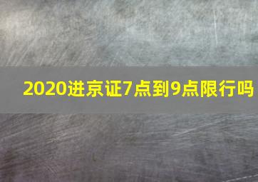 2020进京证7点到9点限行吗