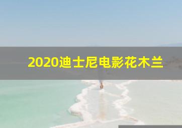 2020迪士尼电影花木兰