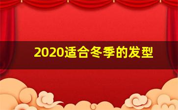 2020适合冬季的发型