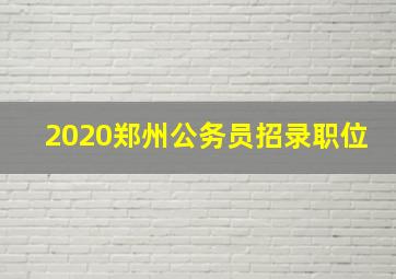 2020郑州公务员招录职位