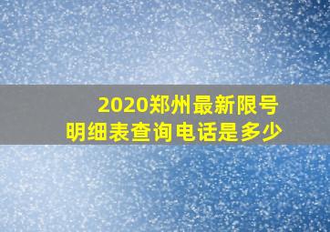 2020郑州最新限号明细表查询电话是多少