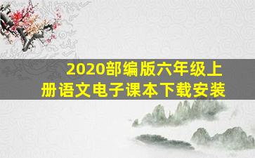 2020部编版六年级上册语文电子课本下载安装